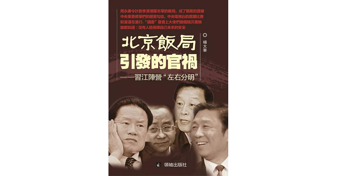 北京飯局引發的官禍：習江陣營“左右分明” | 拾書所