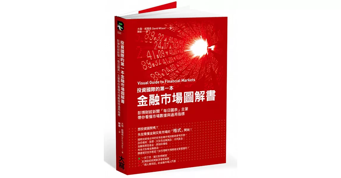 投資國際的第一本金融市場圖解書：彭博財經新聞「每日圖表」主筆帶你看懂市場數據與通用指標 | 拾書所