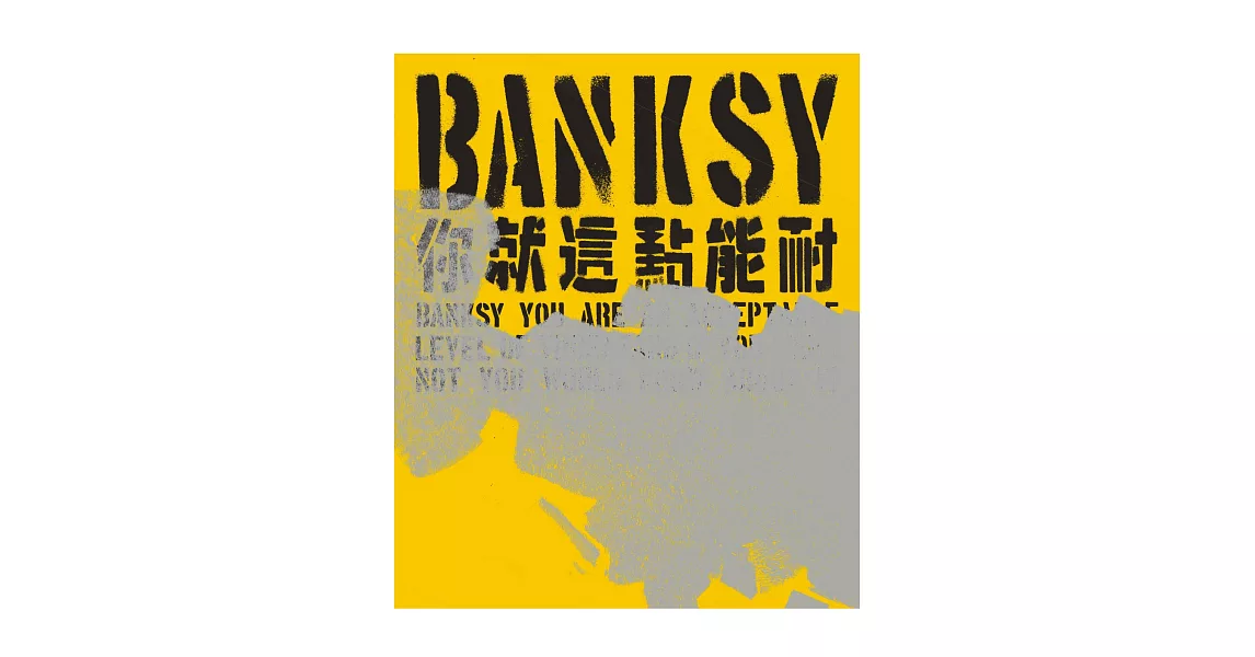 Banksy：你就這點能耐 | 拾書所