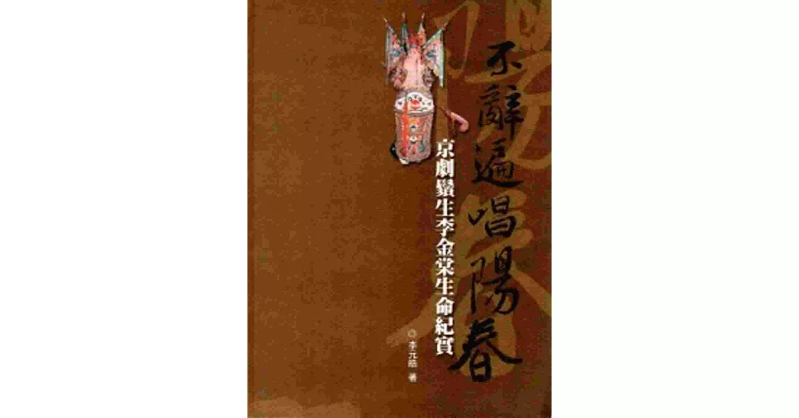 不辭遍唱陽春：京劇鬚生李金棠生命紀實[軟精裝] | 拾書所