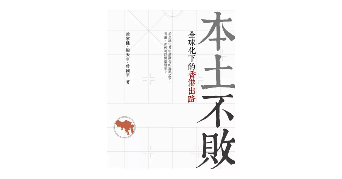 本土不敗：全球化下的香港出路 | 拾書所