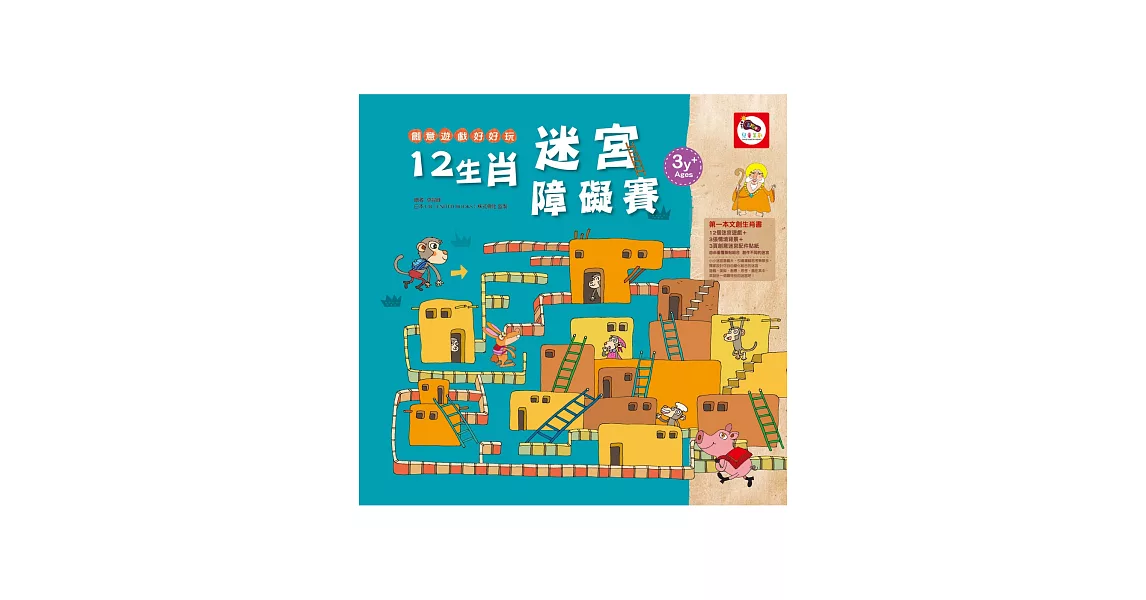 創意遊戲好好玩：12生肖迷宮障礙賽（文創生肖迷宮遊戲書-內附：3張創意迷宮配件貼紙） | 拾書所