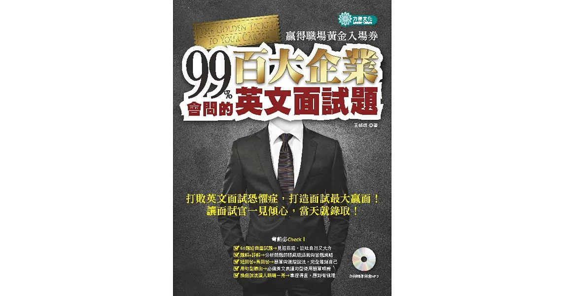 99%會問的--百大企業英文面試題：贏得職場黃金入場券 (附MP3) | 拾書所