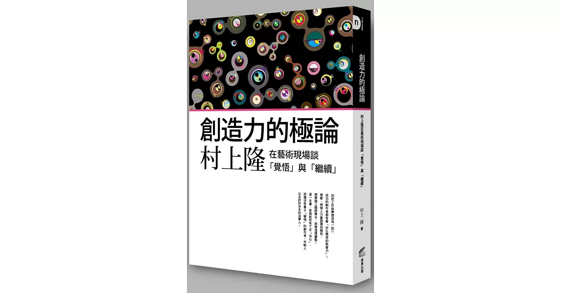 創造力的極論：村上隆在藝術現場談「覺悟」與「繼續」 | 拾書所