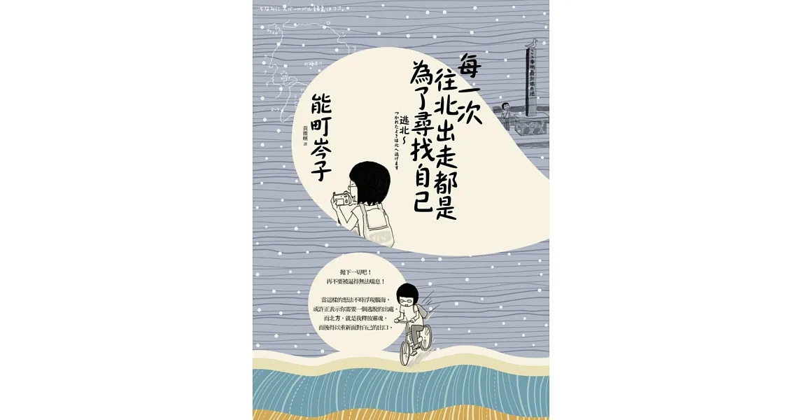 每一次往北出走都是為了尋找自己