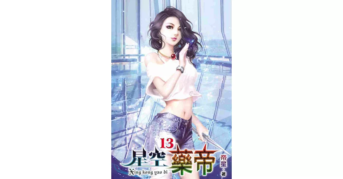 星空藥帝13