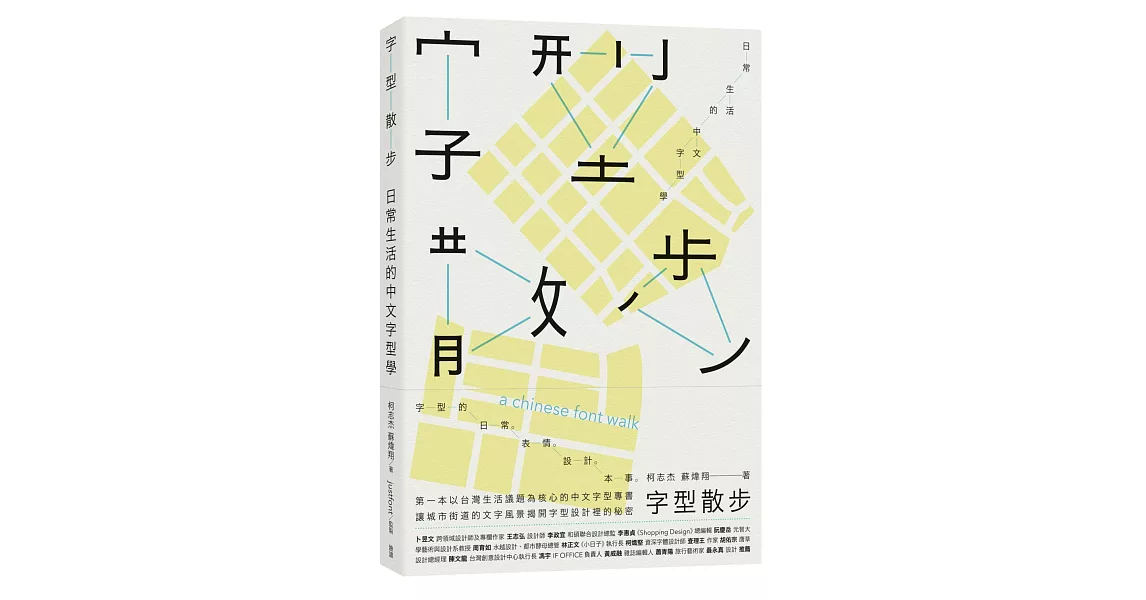 字型散步：日常生活的中文字型學 | 拾書所