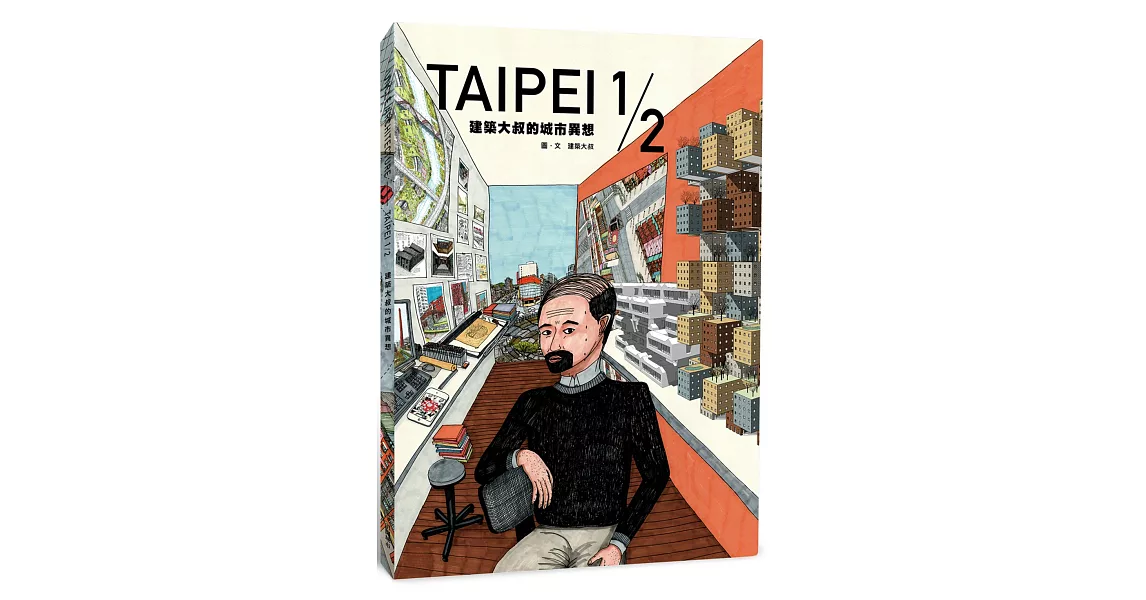 Taipei 1／2：建築大叔的城市異想 | 拾書所