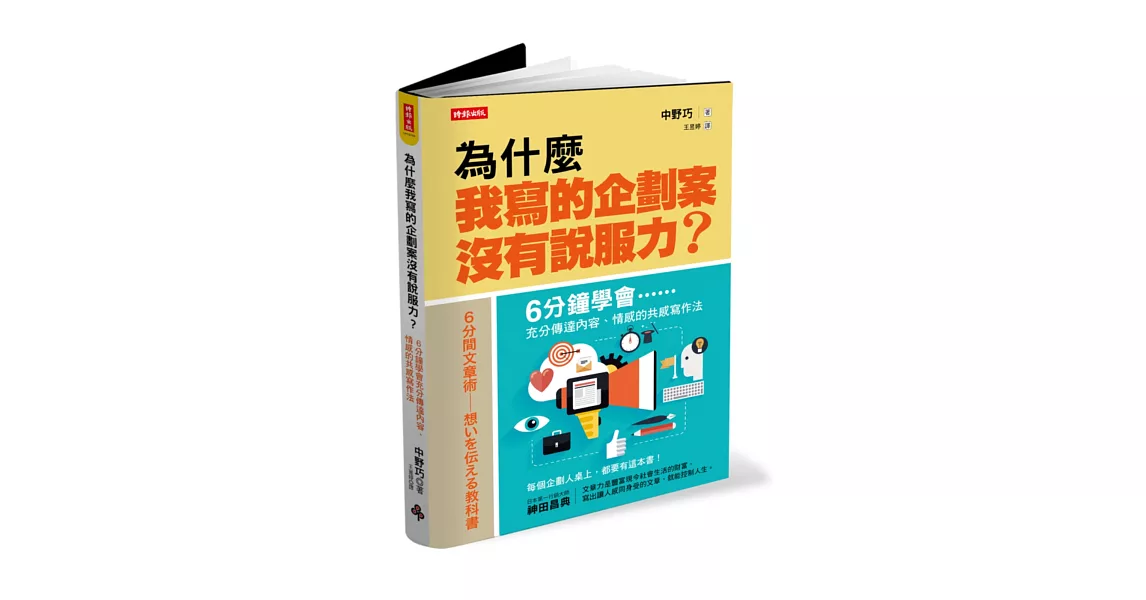 為什麼我寫的企劃案沒有說服力？：6分鐘學會充分傳達內容、情感的共感寫作法 | 拾書所