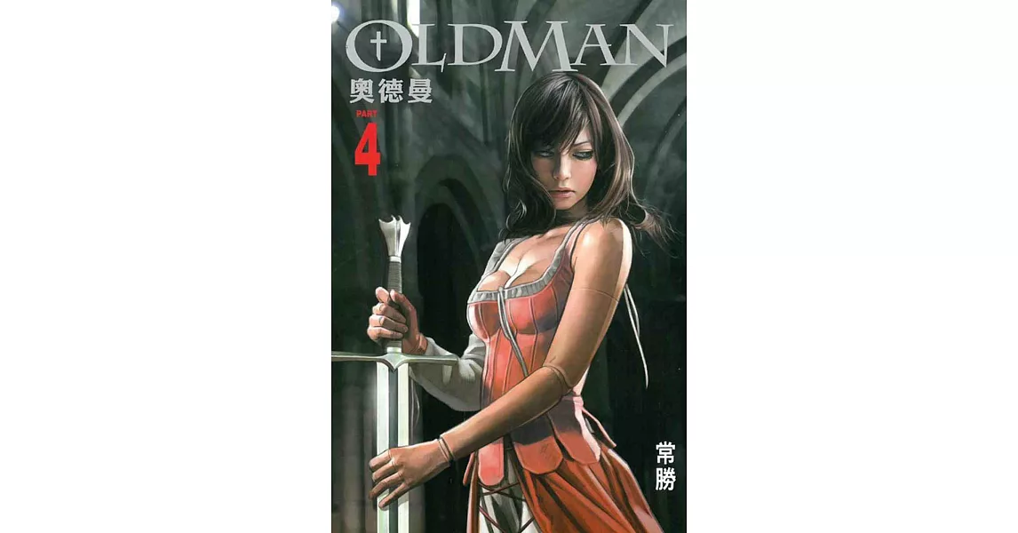 OLDMAN奧德曼 4完 | 拾書所