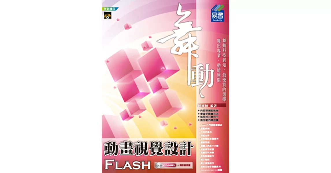 舞動Flash動畫視覺設計(附光碟1片) | 拾書所