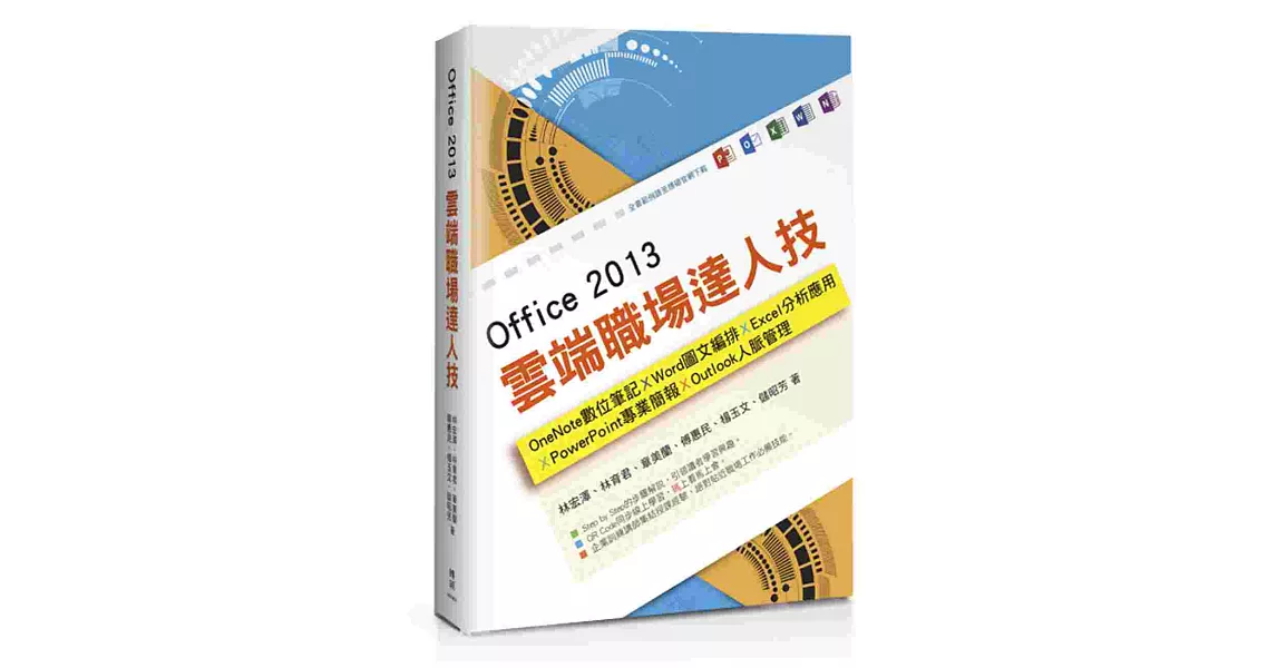 Office 2013雲端職場達人技：OneNote數位筆記、Word圖文編排、Excel分析應用、PowerPoint專業簡報、Outlook人脈管理 | 拾書所