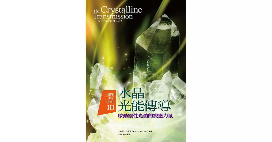 卡崔娜水晶三部曲III：水晶光能傳導──啟動靈性光體的療癒力量 | 拾書所