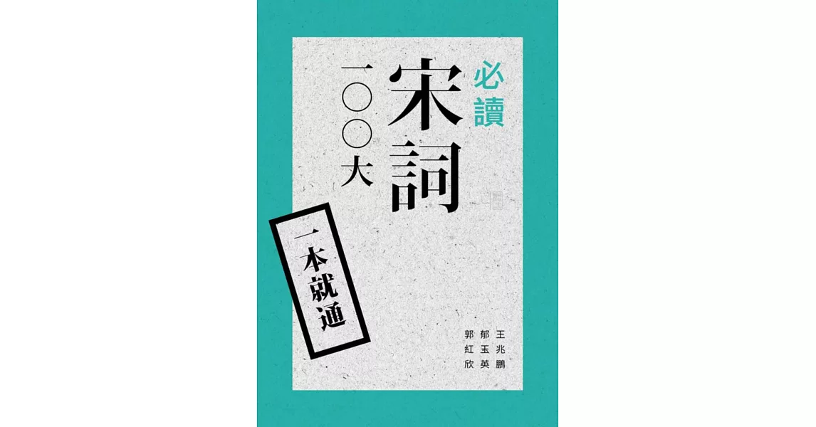 一本就通：必讀宋詞100大 | 拾書所