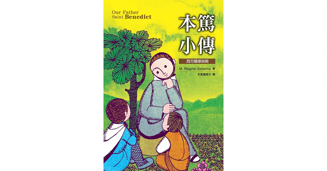 本篤小傳：西方隱修始祖 | 拾書所