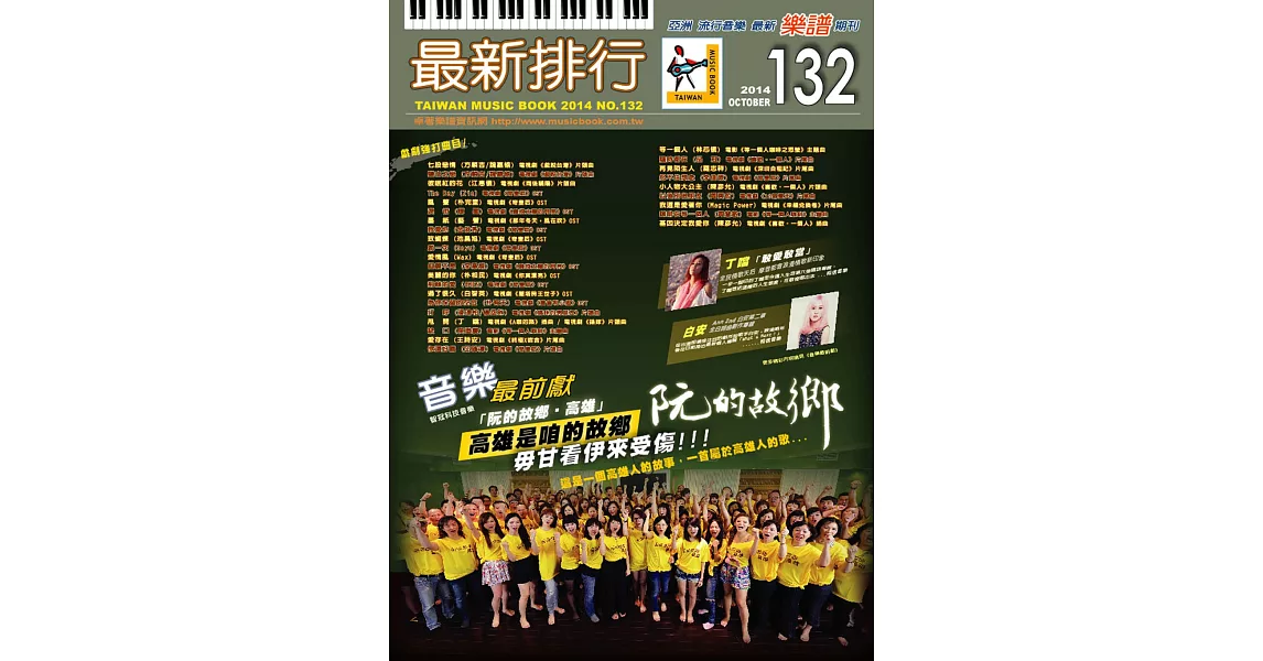 簡譜、樂譜：最新排行第132冊 (適用鋼琴、電子琴、吉他、Bass、爵士鼓等樂器)