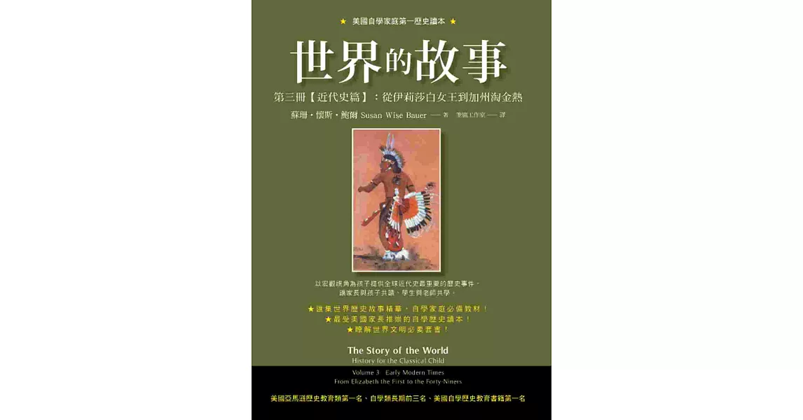 世界的故事 第三冊【近代史篇】：從伊莉莎白女王到加州淘金熱