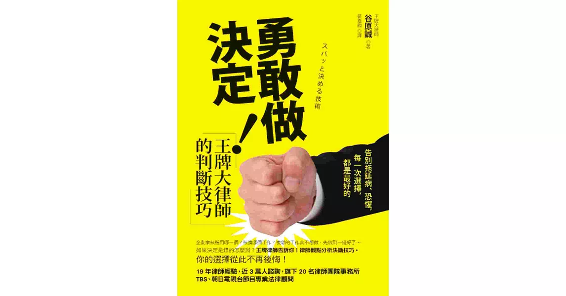 勇敢做決定！王牌大律師的判斷技巧：告別拖延病、恐懼，每一次選擇，都是最好的 | 拾書所