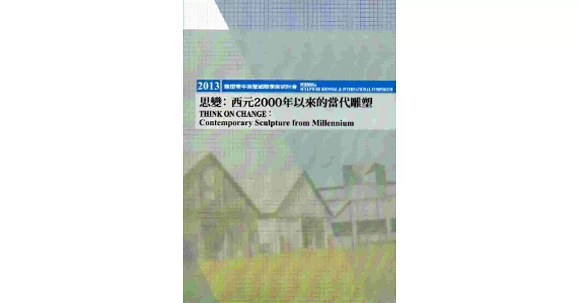 2013 FORMOSA雕塑雙年展暨國際研討會-思變：西元2000年以來的當代雕塑