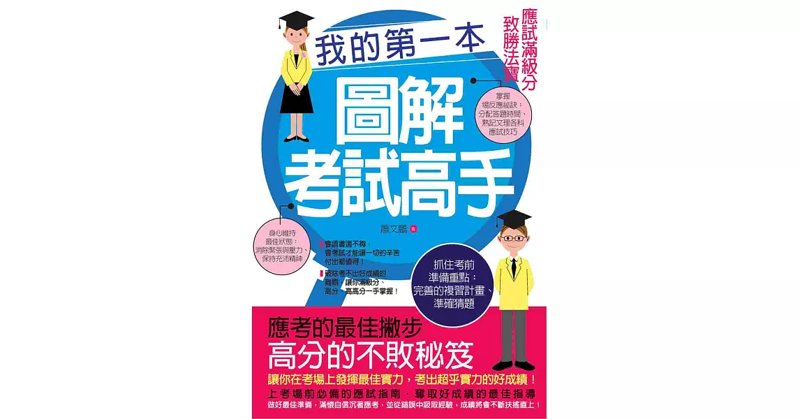 我的第一本圖解考試高手：應試滿級分致勝法寶 | 拾書所