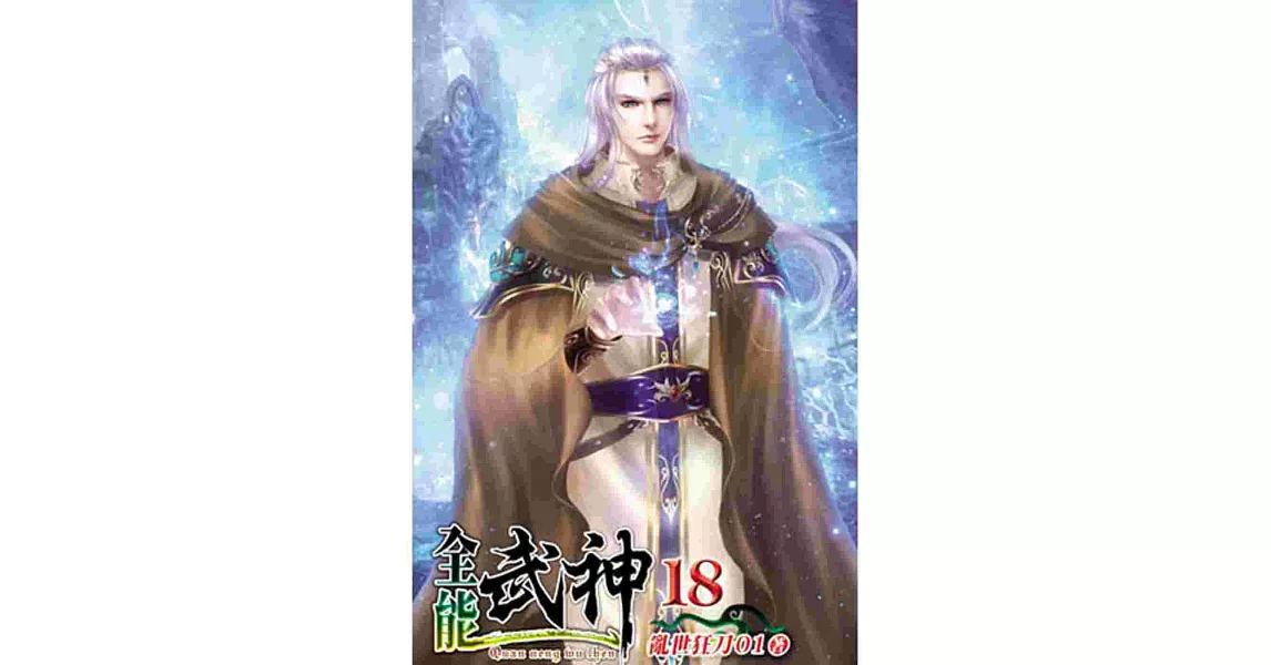 全能武神18