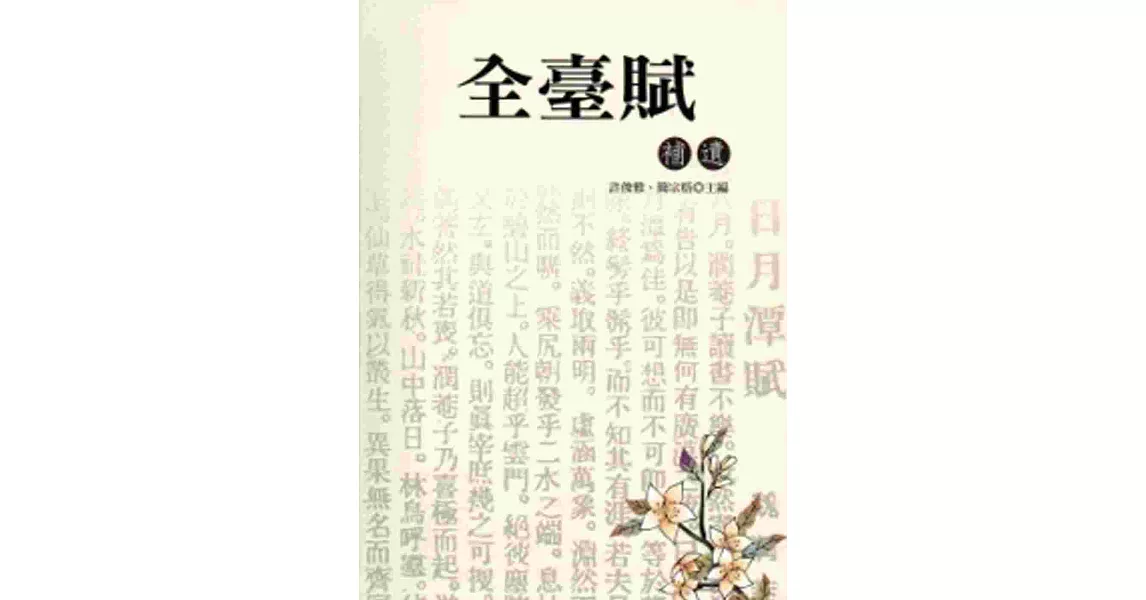 全臺賦補遺[軟精裝] | 拾書所