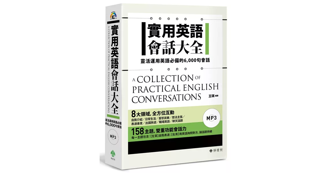 實用英語會話大全：靈活運用英語必備的 6,000 句會話（軟精裝，1MP3）