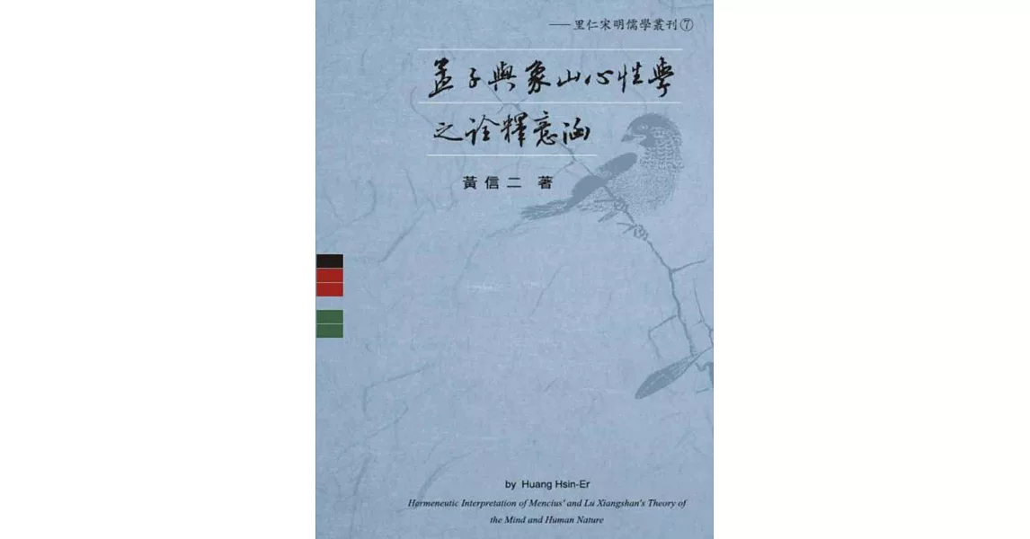 孟子與象山心性學之詮釋意涵 | 拾書所