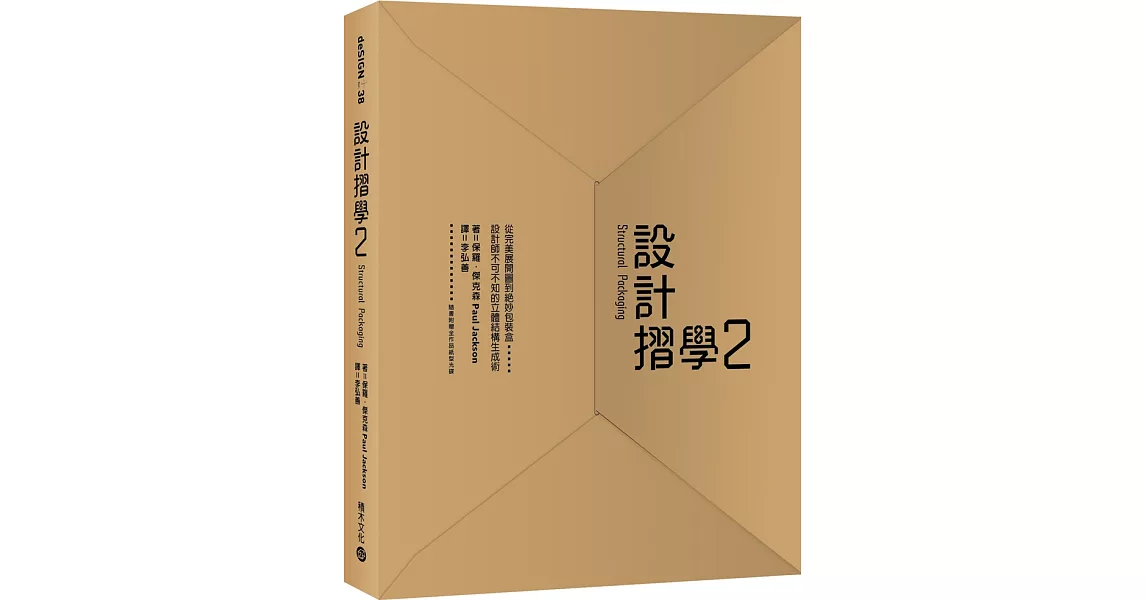 設計摺學2：從完美展開圖到絕妙包裝盒，設計師不可不知的立體結構生成術