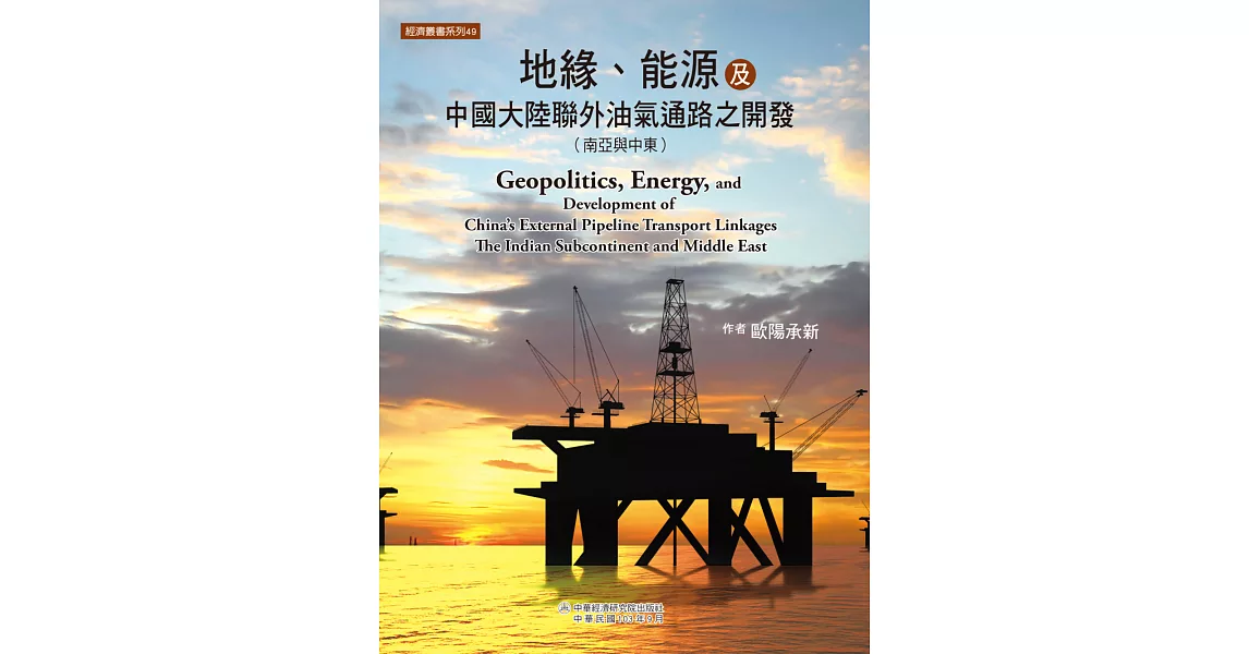 地緣、能源及中國大陸聯外油氣通路之開發（南亞與中東） | 拾書所