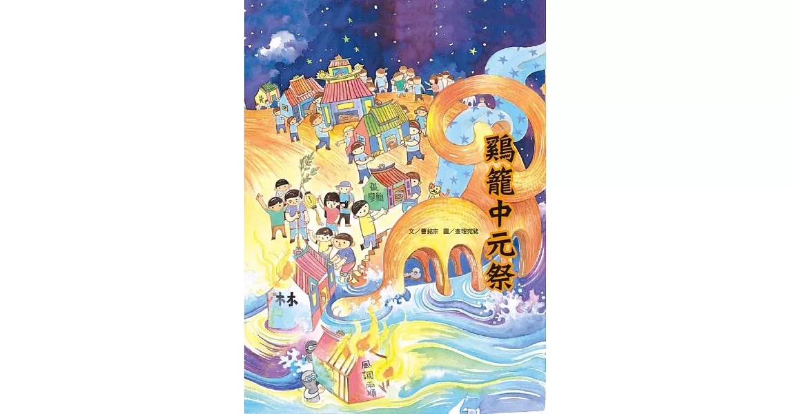 鷄籠中元祭