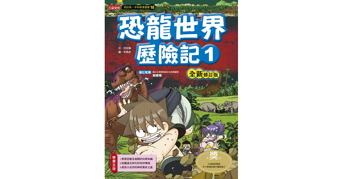 恐龍世界歷險記1【全新修訂版】 | 拾書所