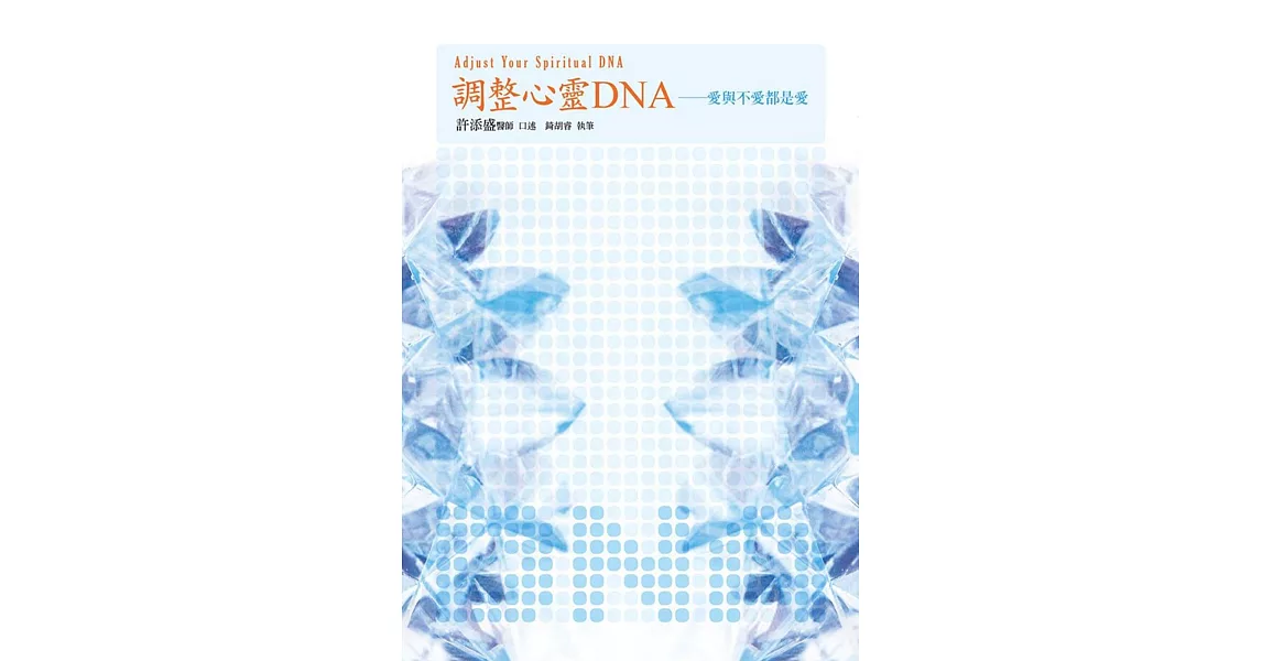 調整心靈DNA：愛與不愛都是愛