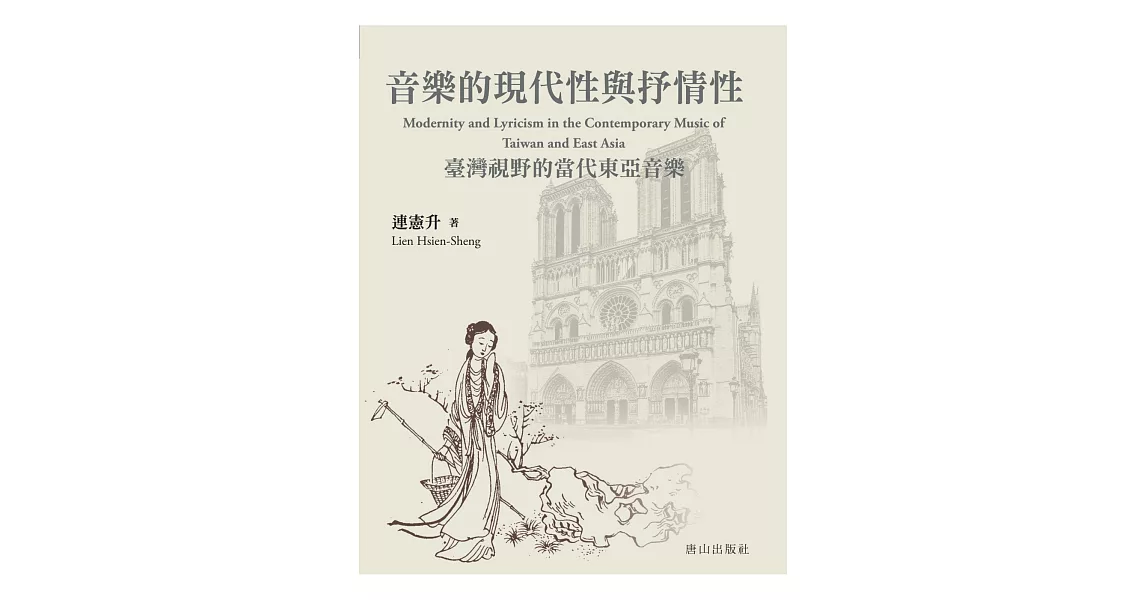 音樂的現代性與抒情性:臺灣視野的當代東亞音樂