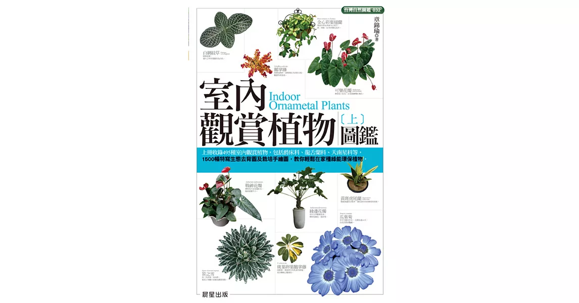 室內觀賞植物圖鑑（上）