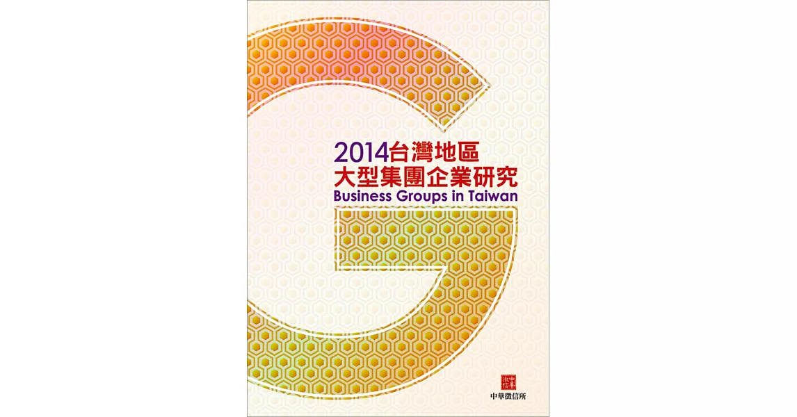 2014台灣地區大型集團企業研究(附贈網路資料庫使用帳號) | 拾書所