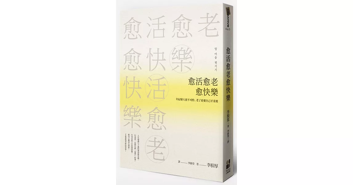 愈活愈老愈快樂：年紀變大並不可怕，老了更愛自己才重要 | 拾書所