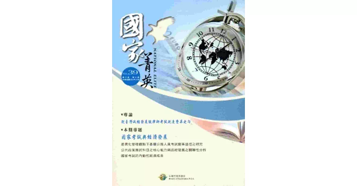 國家菁英季刊第10卷3期(103/9)NO.39