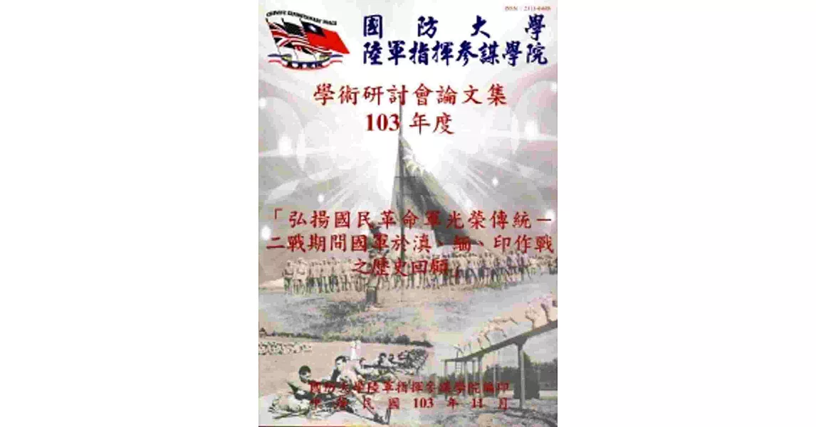 國防大學陸軍指揮參謀學院學術研討會論文集103年度