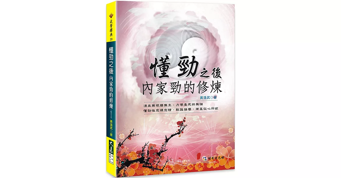 懂勁之後 內家勁的修煉(附DVD)