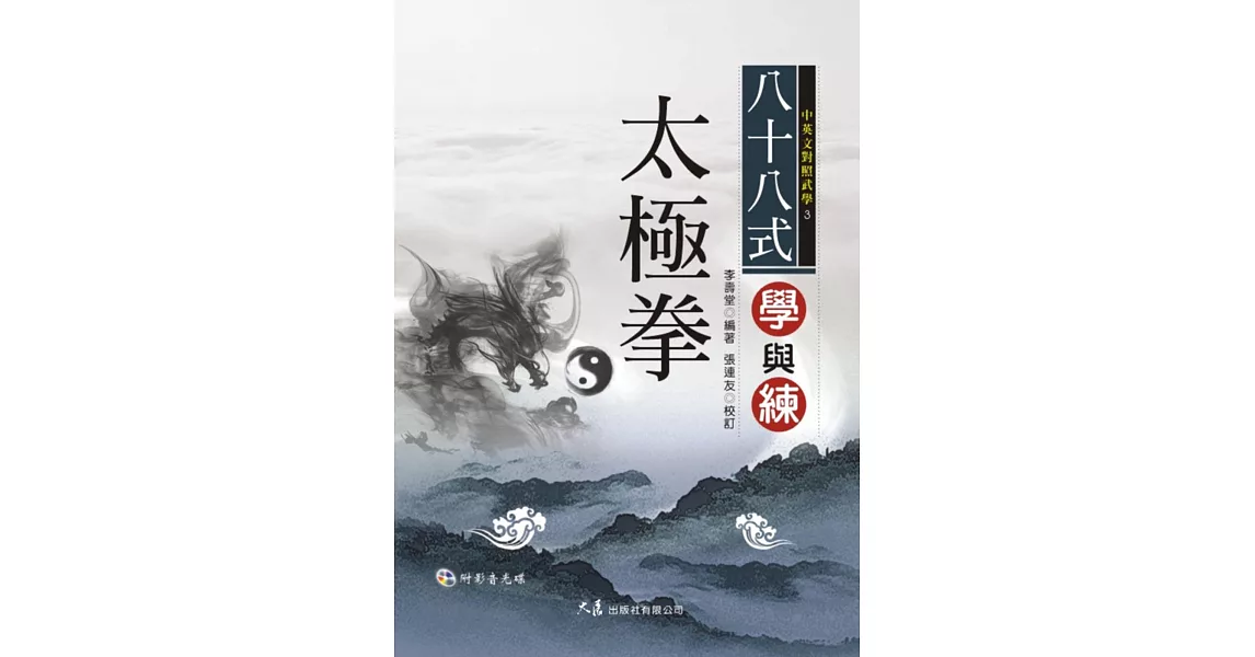 八十八式太極拳學與練(附VCD)