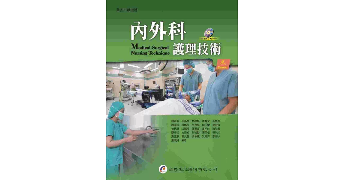 內外科護理技術（8版） | 拾書所