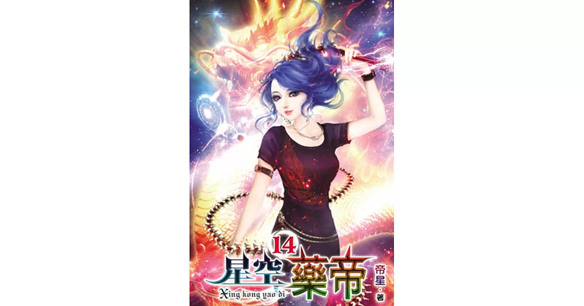 星空藥帝14