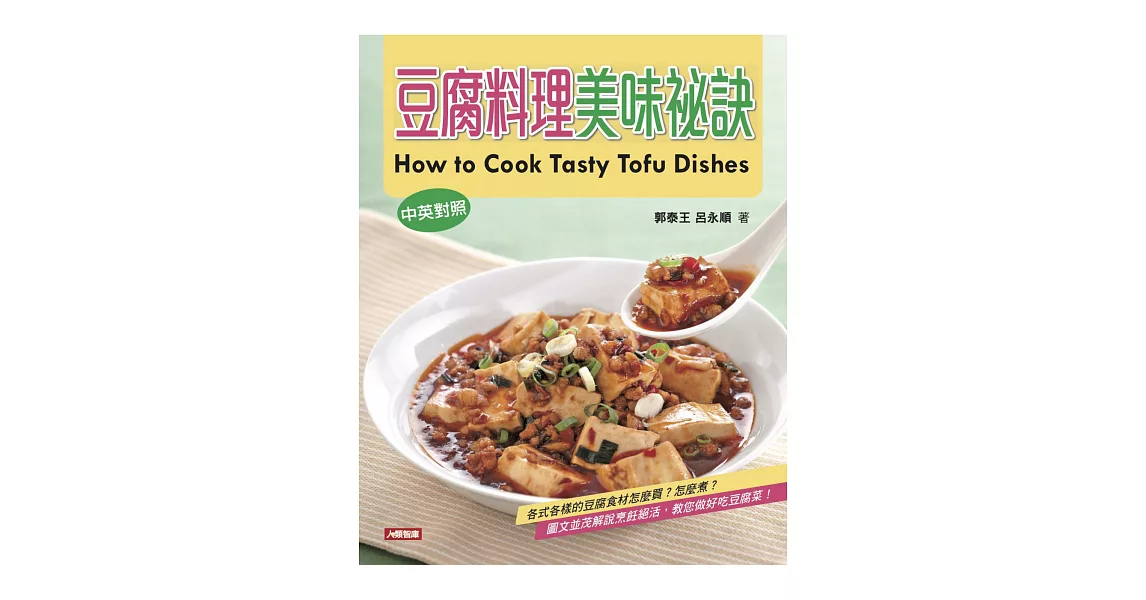 豆腐料理美味秘訣（中英對照） | 拾書所