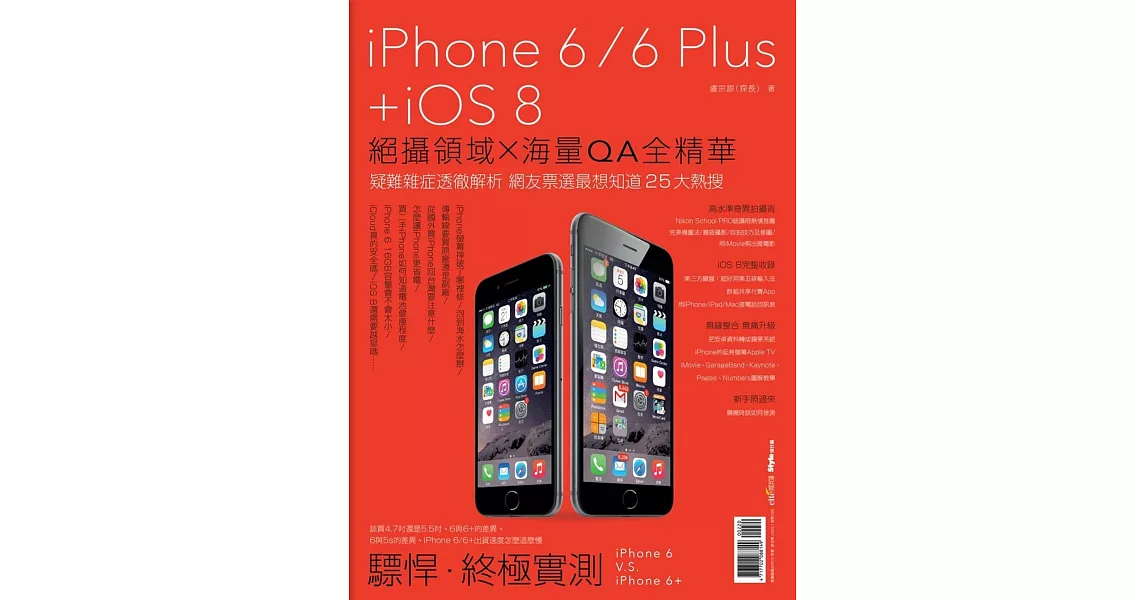 iPhone 6/6 Plus ＋iOS 8：絕攝領域╳海量QA全精華 | 拾書所