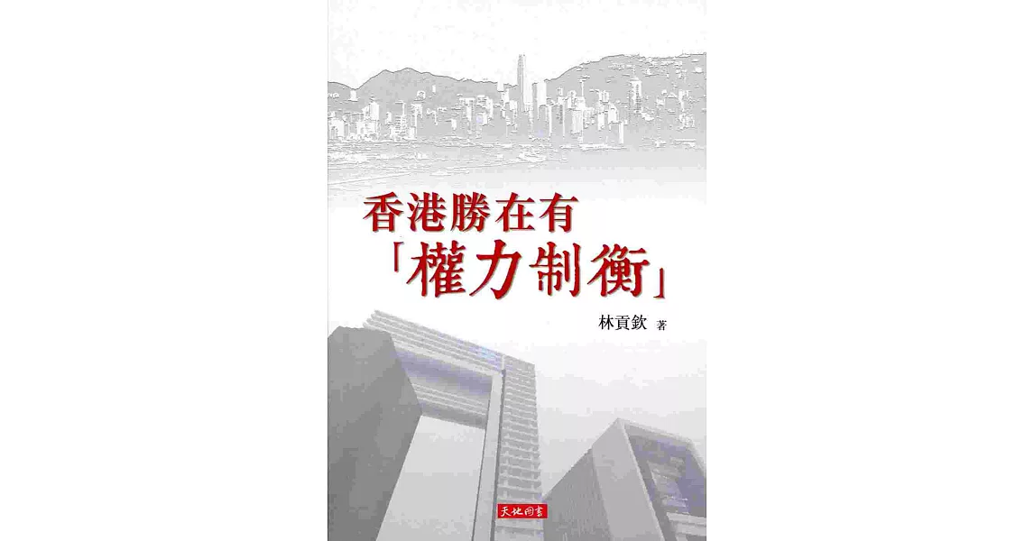 香港勝在有「權力制衡」 | 拾書所