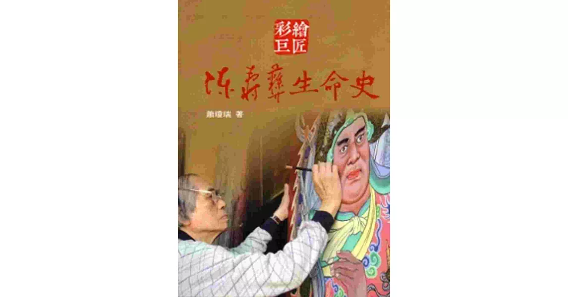 彩繪巨匠：陳壽彝生命史[軟精裝] | 拾書所