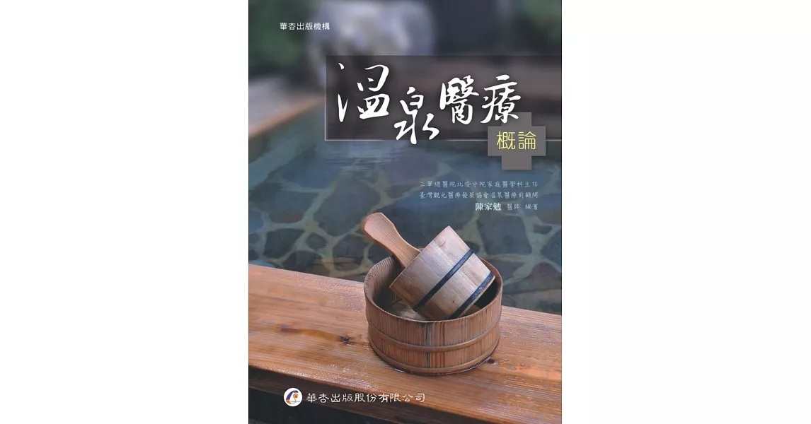 溫泉醫療概論 | 拾書所