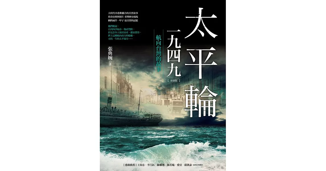太平輪一九四九（增修版）：航向台灣的故事 | 拾書所