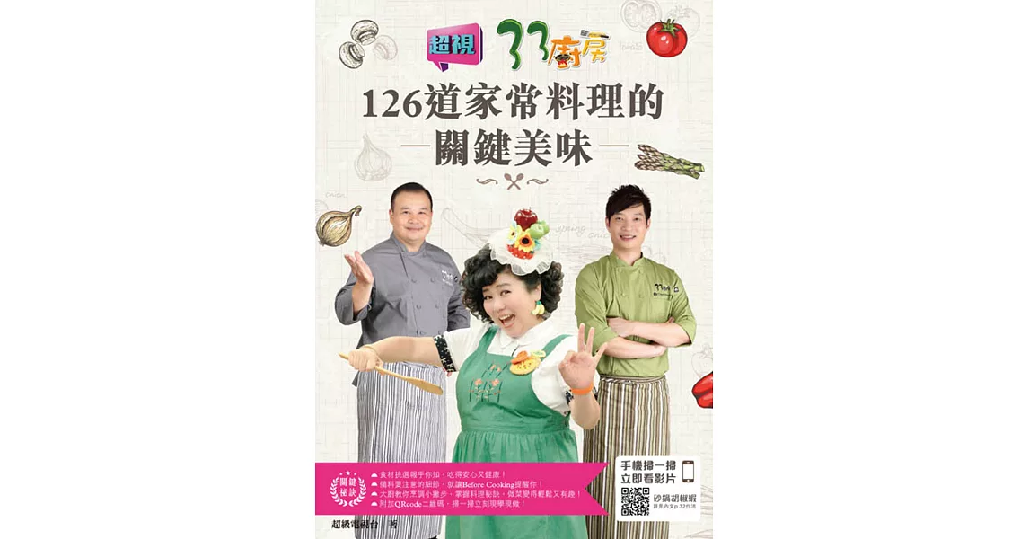 33廚房：126道家常料理的關鍵美味 | 拾書所